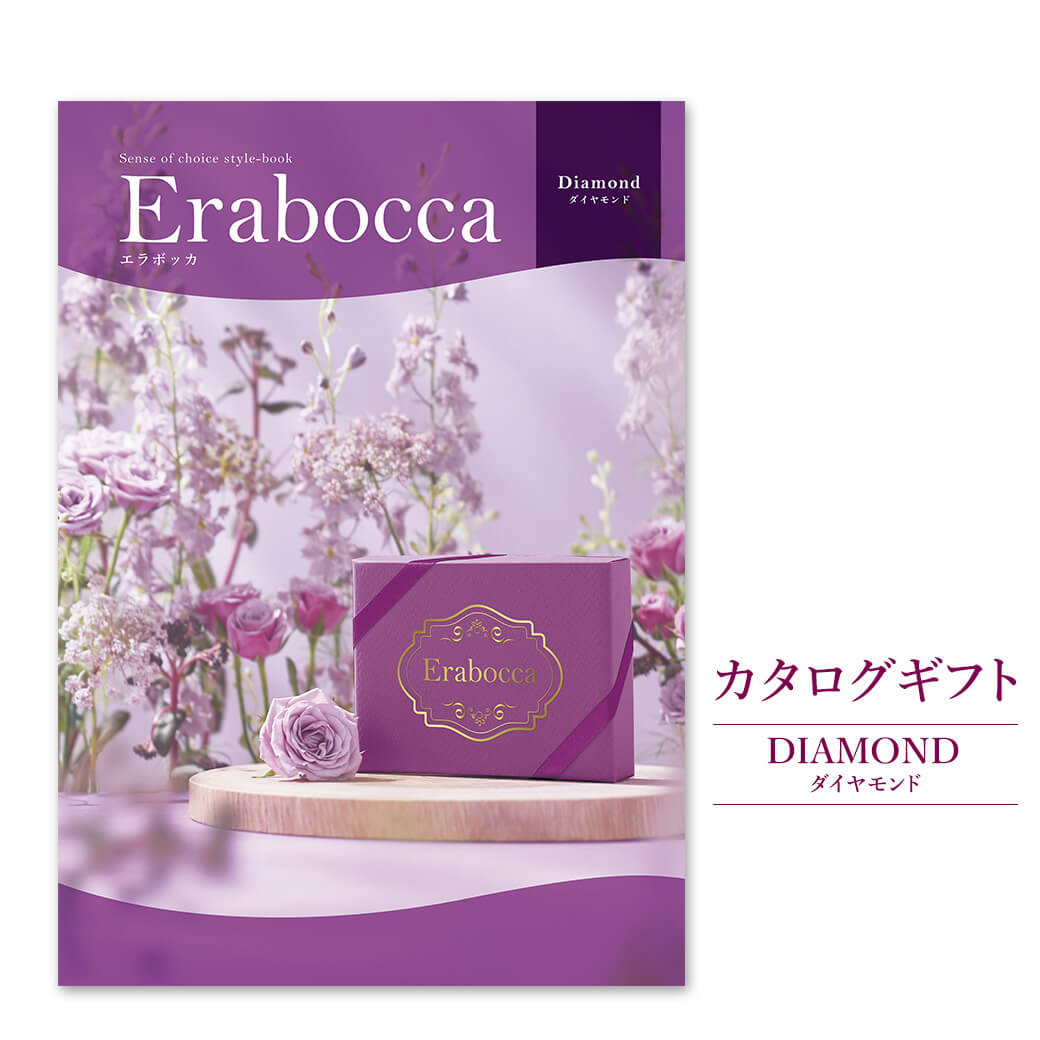 お祝い・内祝いにおすすめのギフト電報「カタログギフト「erabocca」 ダイヤモンド」