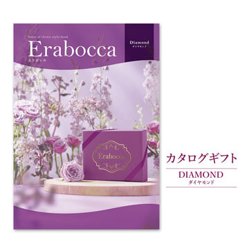 結婚・誕生日・出産・記念日・内祝いにおすすめのギフト電報「カタログギフト「erabocca」 ダイヤモンド」