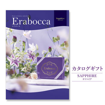 結婚・誕生日・出産・長寿・ビジネスのお祝いにカタログギフト電報「erabocca」 サファイア