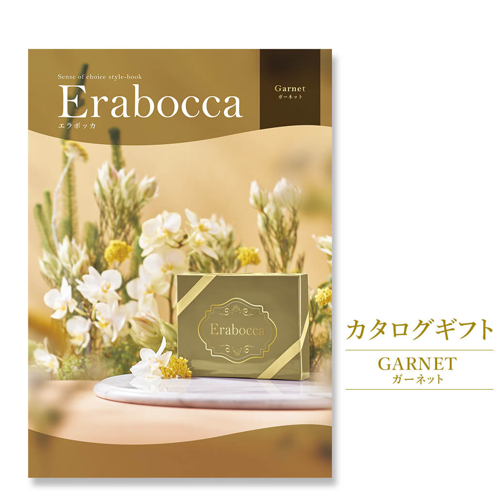 結婚・誕生日・お歳暮・お中元にカタログギフト電報「erabocca」 ガーネット