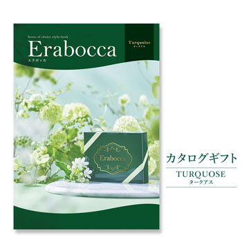 結婚・誕生日・出産・長寿・ビジネス・母の日・父の日・お歳暮・お中元にカタログギフト「erabocca」 タークアス