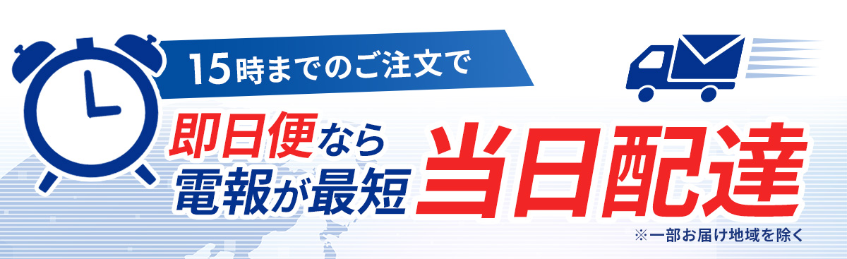 当日・即日配達の電報は即日便のレタックスメール