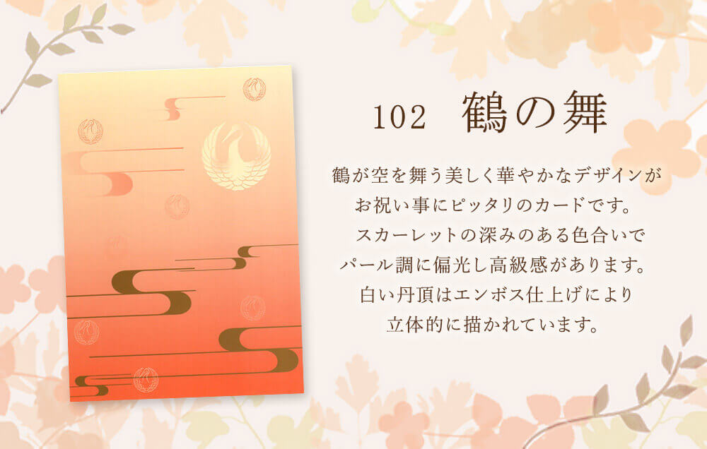 電報台紙：102「鶴の舞」