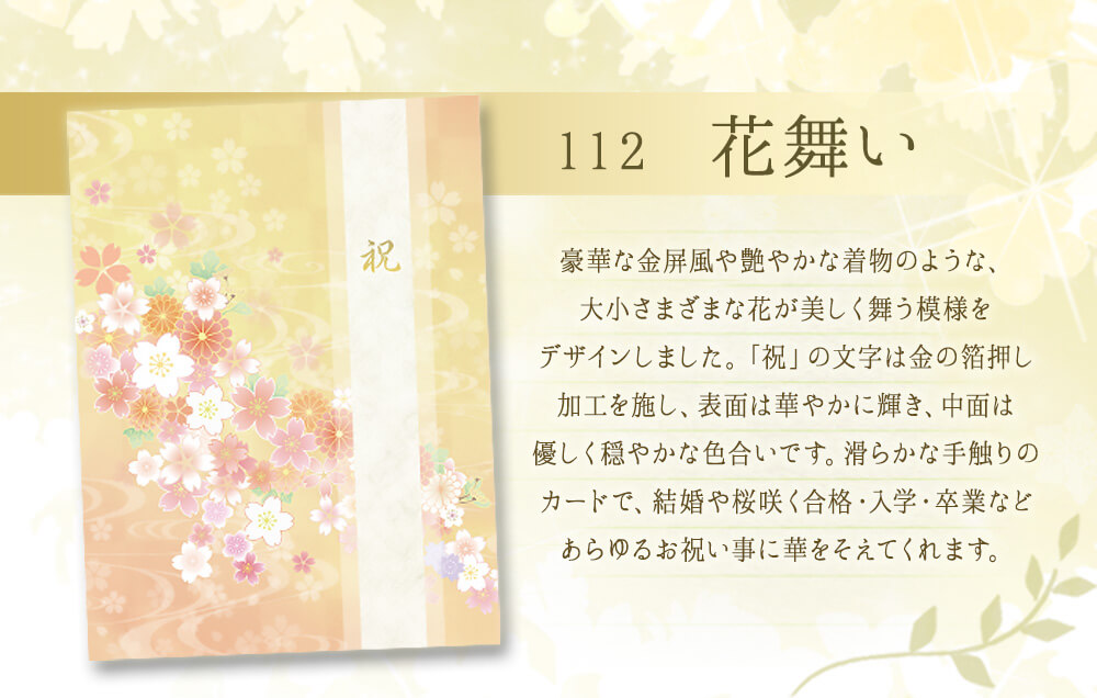 電報台紙：111「花舞い」