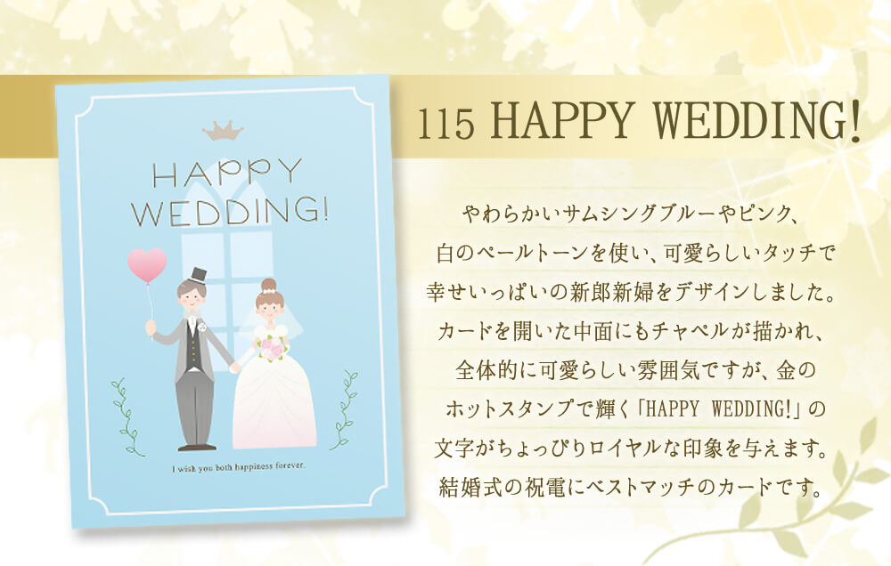 電報台紙：115「HAPPY WEDDING!」