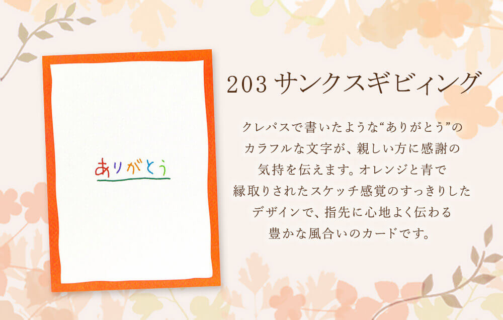 電報台紙：203「サンクスギビィング」