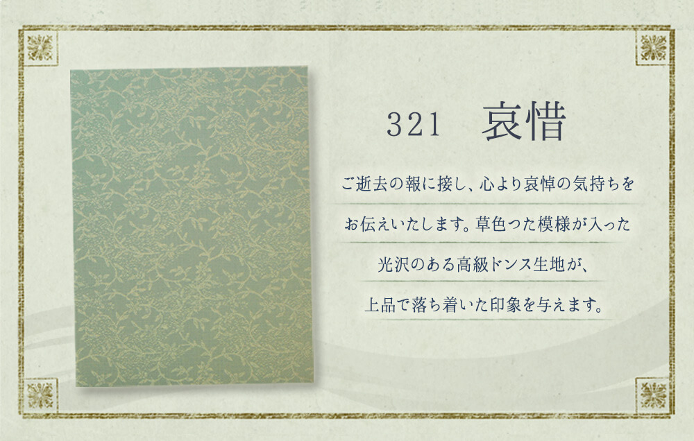 電報台紙：321「哀惜」