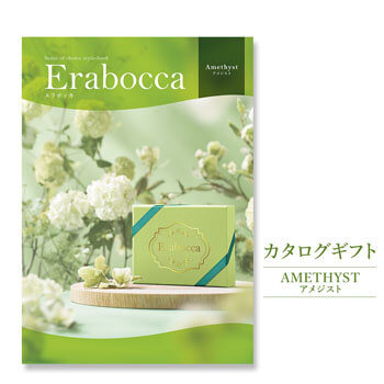 結婚・誕生日・出産・長寿祝・ビジネス・母の日などの祝電に「カタログギフト「erabocca」 アメジスト」