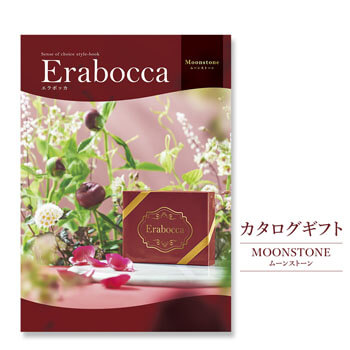 結婚・誕生日・出産・長寿・ビジネス・母の日・父の日・お歳暮・お中元にカタログギフト「erabocca」 ムーンストーン