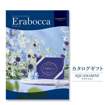 結婚・誕生日・出産・長寿・ビジネス・母の日・父の日・お歳暮・お中元にカタログギフト「erabocca」アクアマリン